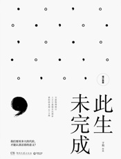 此生未完成：增订新版