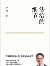 法治的细节 - 罗翔