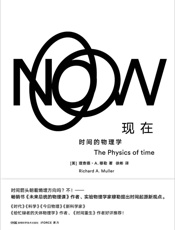 现在：时间的物理学