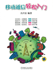 移动通信轻松入门