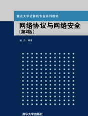网络协议与网络安全（第二版）