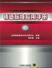 铸造标准应用手册—上