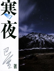 寒夜