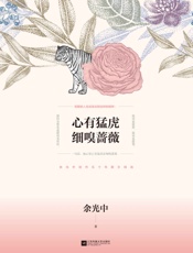 心有猛虎细嗅蔷薇_余光中散文精选