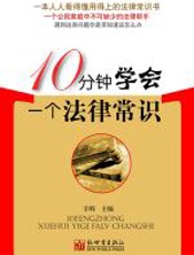10分钟学会一个法律常识 - 辛辉