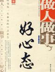 做人做事好心态：塑造自己的成功者心态