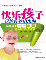 快乐孩子是这样养出来的——成就孩子一生幸福的心理指导全攻略