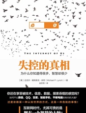 失控的真相：为什么你知道得很多，智慧却很少