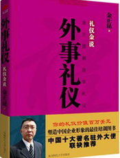 礼仪金说Ⅶ：外事礼仪