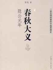 春秋大义2·隐公元年