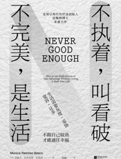 不执着,叫看破 不完美,是生活 - [美] 莫妮卡•拉米雷斯•巴斯科（Monica Ramirez Basco）