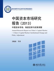 中国资本市场研究报告2013•中国资本市场_制度变革与政策调整