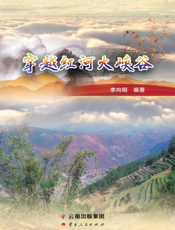 穿越红河大峡谷