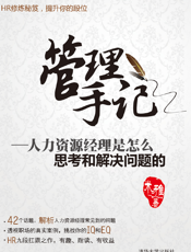 管理手记_人力资源经理是怎么思考和解决问题的