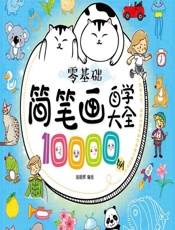 零基础简笔画自学大全10000例 - 姚朝辉