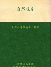 我的第一套百科全书_自然现象 - 青少科普编委会