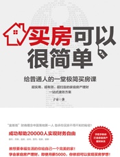 买房可以很简单给普通人的一堂极简买房课