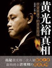 黄光裕真相 - 李德林