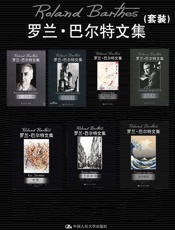 罗兰·巴尔特文集