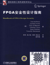 FPGA安全性设计指南