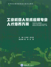 工业机器人技术应用专业人才培养方案