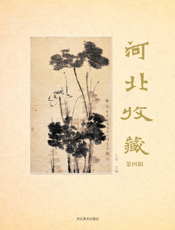 河北收藏（第四辑）