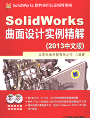 SolidWorks曲面设计实例精解（2013中文版）