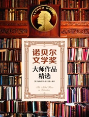 诺贝尔文学奖大师作品精选