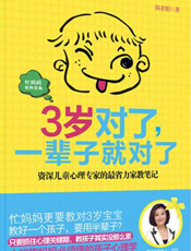 3岁对了，一辈子就对了