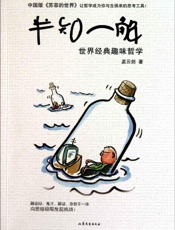半知一解_世界经典趣味哲学