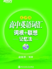 高中英语词汇词根+联想记忆法▪新东方绿宝书系列