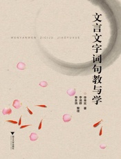 文言文字词句教与学