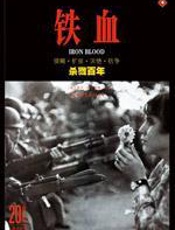 20世纪人类全纪录-《铁血》 - [美]洛兰·格伦农