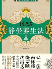 因是子静坐养生法