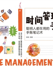 时间管理手账：聪明人都在用的手账笔记术 - 徐铁 & 邱晨