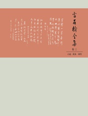 雷石榆全集（卷三）——小说·剧本·译作 - 郭秀媛