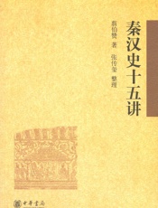 秦汉史十五讲