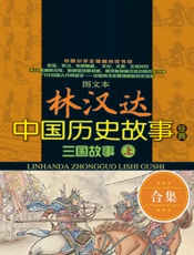 林汉达中国历史故事经典_三国故事