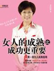 李玲瑶：女人的成熟比成功更重要 - 李玲瑶