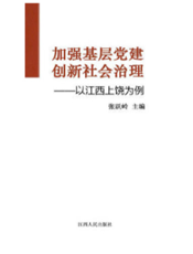 加强基层党建 创新社会治理——以江西上饶为例