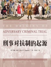 刑事对抗制的起源 - （美）约翰·朗本（John H.Langbein）