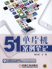 51单片机案例笔记