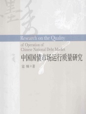 中国国债市场运行质量研究 - 寇楠著
