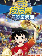 皮皮鲁和流星暴雨