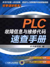 PLC故障信息与维修代码速查手册