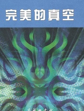 完美的真空 - [波兰]斯塔尼斯瓦夫·莱姆 商务印书馆