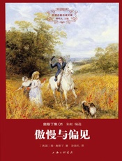 世界名著名译文库-奥斯丁集01-傲慢与偏见