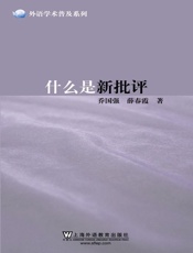 什么是新批评