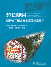 超长隧洞敞开式TBM 安全高效施工技术