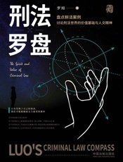 刑法罗盘